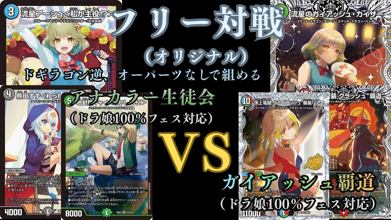 フリー対戦 アナカラー生徒会VSガイアッシュ覇道 - YouTube