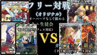 フリー対戦 アナカラー生徒会VSガイアッシュ覇道 - YouTube
