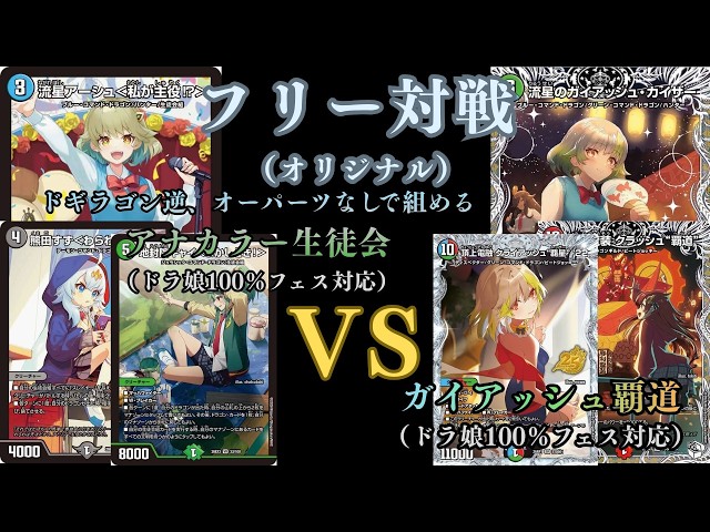 フリー対戦 アナカラー生徒会VSガイアッシュ覇道 - YouTube