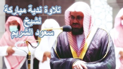 تلاوة ندية مباركة للشيخ سعود الشريم من سورة الحجرات 1443