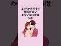 ぶっちゃけガチで相性が良いカップルの特徴5選 #恋愛 #恋愛運アップ #恋愛心理学