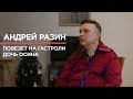 Андрей Разин о Жене Осине, дружбе в шоу-бизнесе и министре Мединском