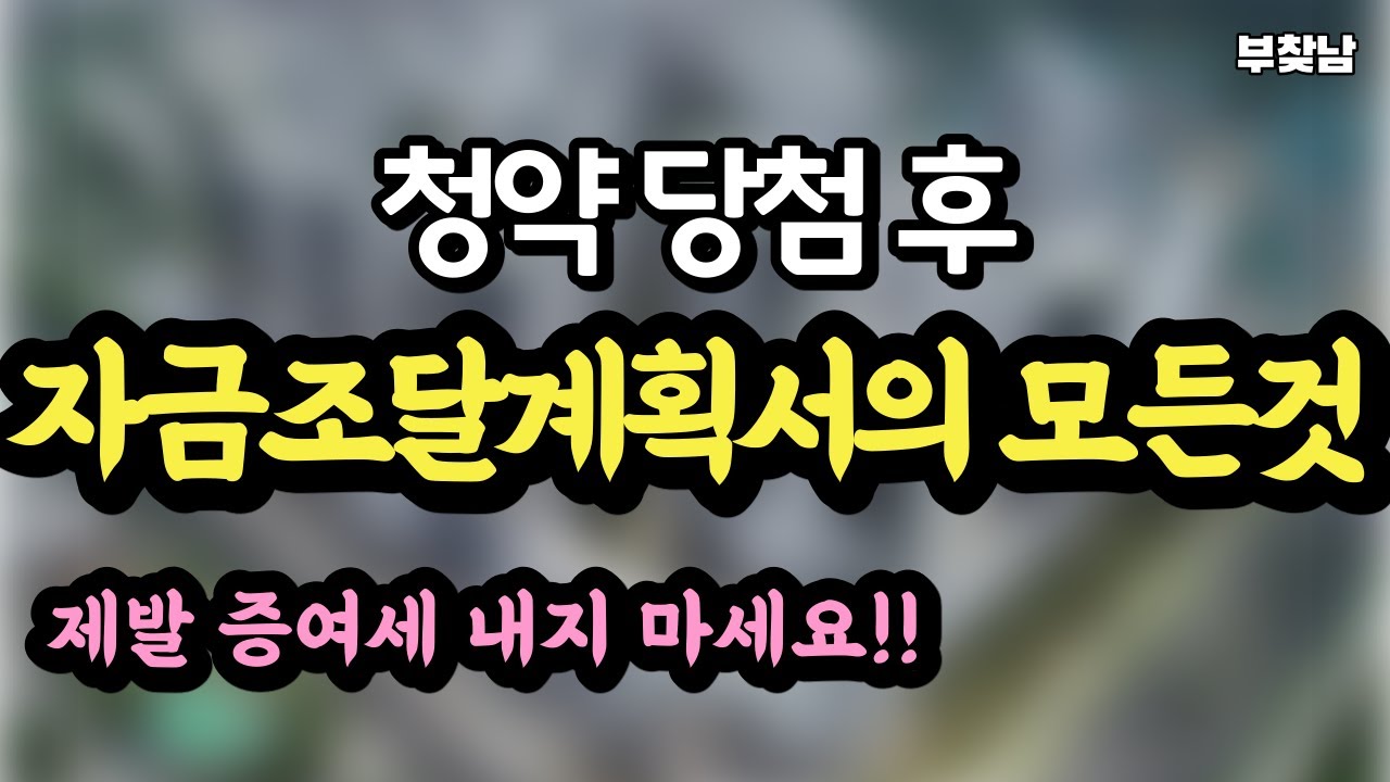 청약 자금 조달 계획서 2022 Update 청약 당첨 후 자금조달 계획서 | 증여세 절대 내지말고 차용증 절세방법 알려드립니다!!