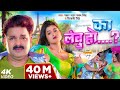 Video | Power Star Pawan Singh | का लेबु हो...? | Shivani Singh | Ft. Dimpal Singh | Bhojpuri Song