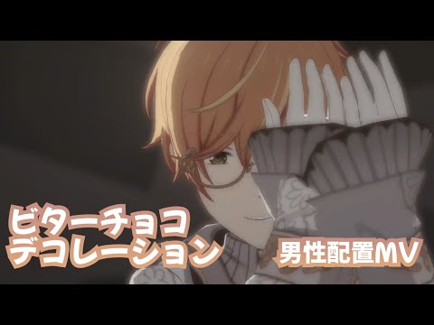 【プロセカ】ビターチョコデコレーション 男性配置MV
