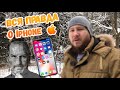 ШОК!!! Вся правда о iPhone! Гос ТАЙНА о iPhone и Вепрь12!