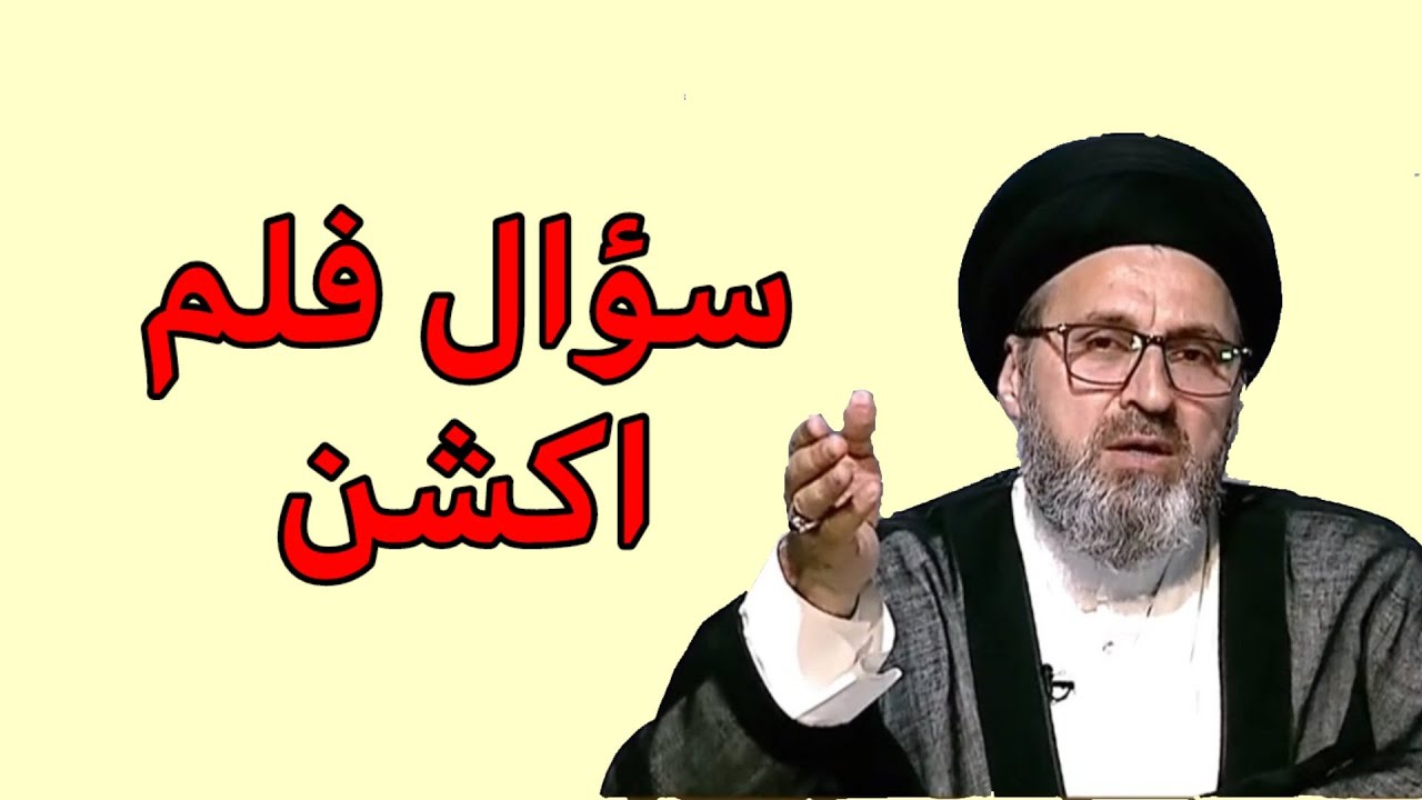 سؤال على شكل فلم اكشن / سيد رشيد الحسيني