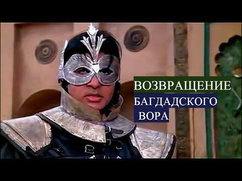 Амитабх Баччан В Фильме- Возращение Багдатского Вора.