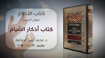 كتاب أذكار الصّيام | كتاب الأذكار للإمام النووي