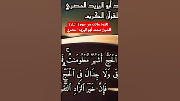 تلاوة ماتعه من سورة البقرة للشيخ محمد أبو اليزيد المصري