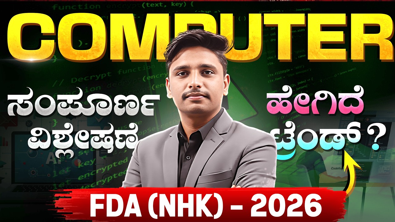 2026 KEA FDA (NHK) Computer Question Paper Complete Analysis | ಸಂಪೂರ್ಣ ವಿವರಣೆ