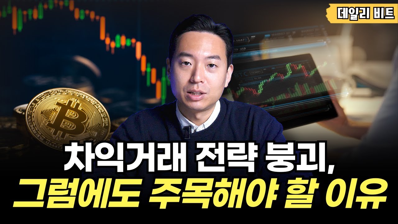 차익거래 전략 붕괴, 그럼에도 주목해야 할 이유 [데일리 비트]