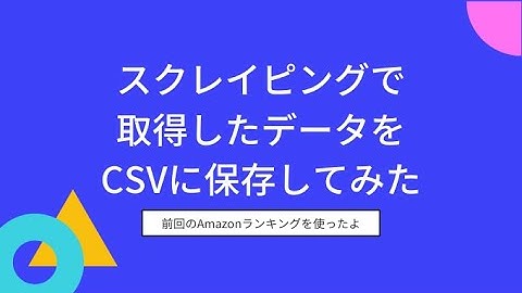 スクレイピングしたデータをCSVに保存する