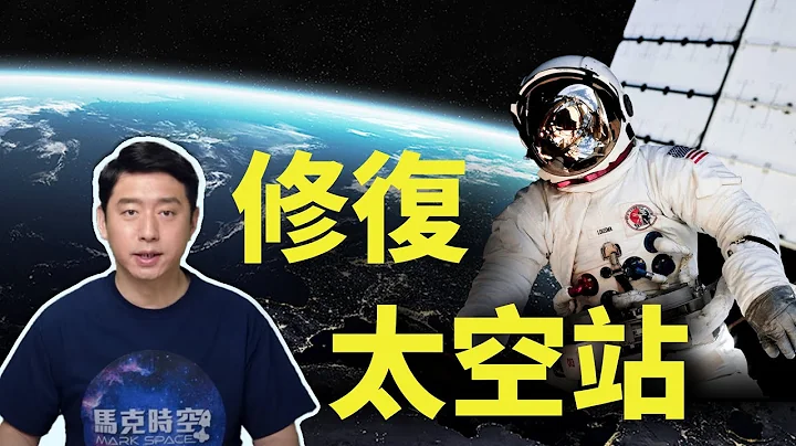首次太空修复行动 天空实验室故障 太空人与时间赛跑抢修 | 太空实验室 | Skylab | 太空修复 | 太空行走 | 空间站 | 太空站 | 国际空间站 | NASA | 马克时空 第44期 - 天天要闻