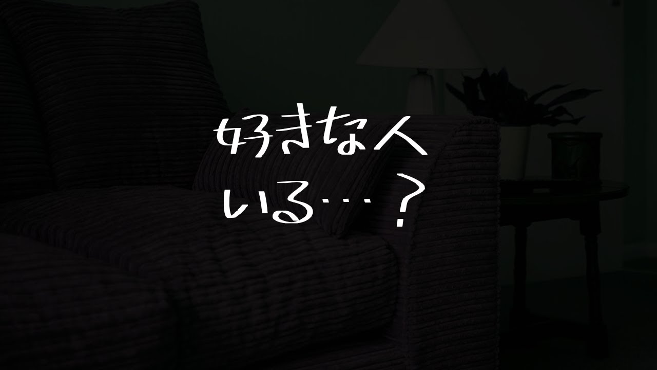 【ASMR】好きな女の子と奥手同士で好きな人を探り合う音声【シチュエーションボイス】