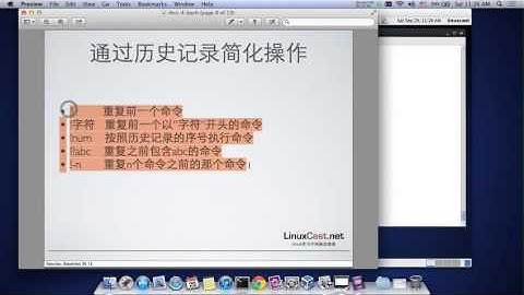 命令行BASH的基本操作 [LinuxCast视频教程]