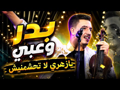 بدر وعبي يازهري لا تحشمنيش    