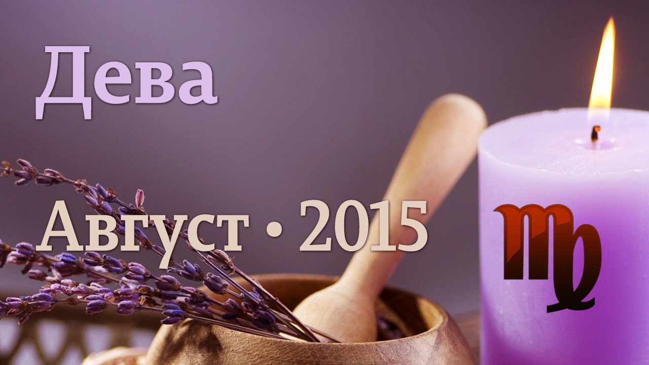 Дева, гороскоп Таро на август 2015