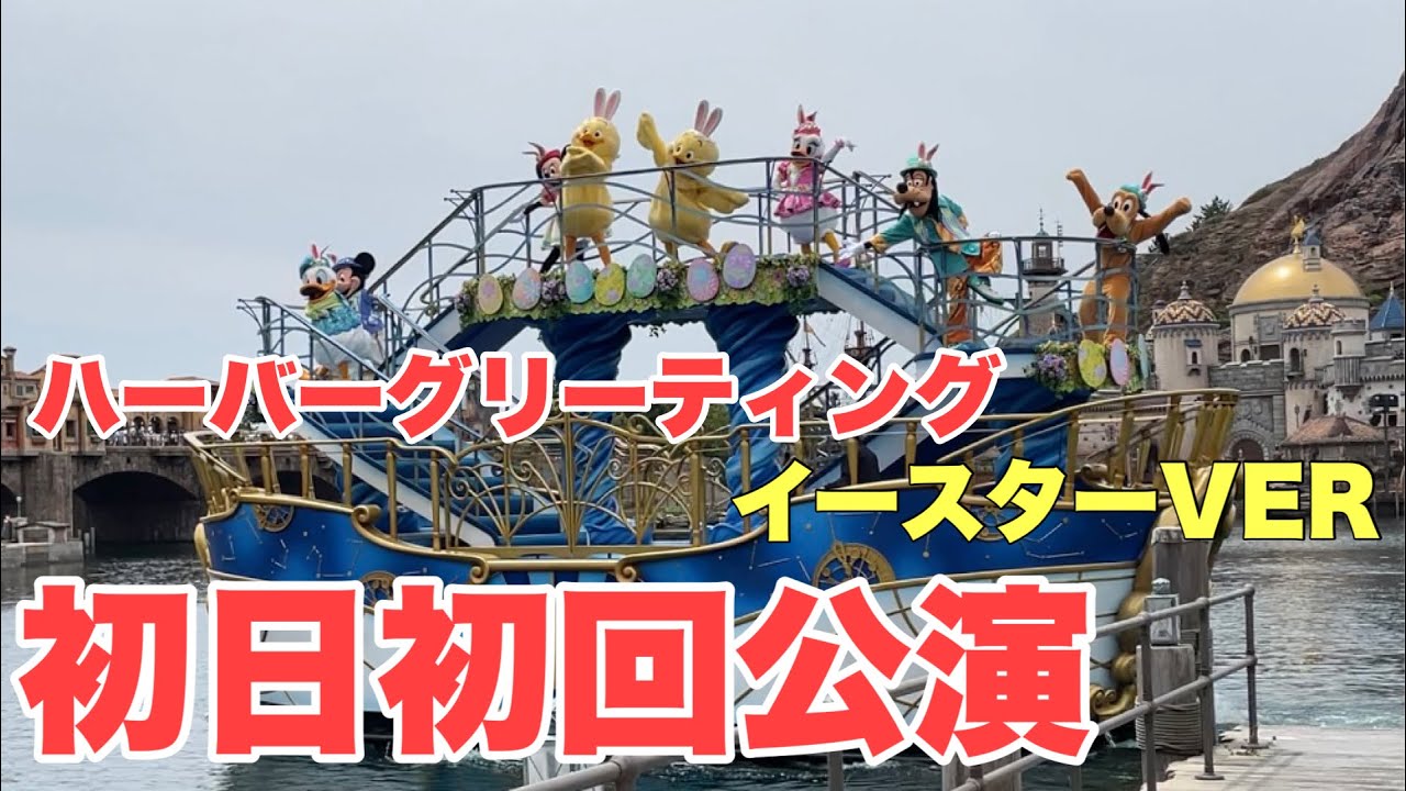 最速 初日初回公演 うさピヨが2年ぶりに戻ってきた ハーバーグリーティング イースターver 21 05 12 Youtube 最速 初日初回公演 うさピヨが2年ぶりに戻ってきた ハーバーグリーティング イースターver 21 05 12 Youtube