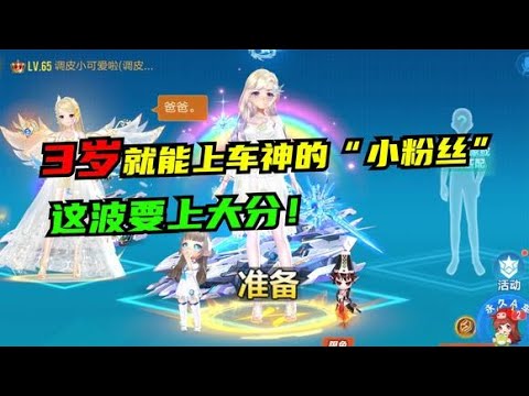 QQ飞车手游：和3岁就能上车神的小粉丝一起玩,这波要上大分