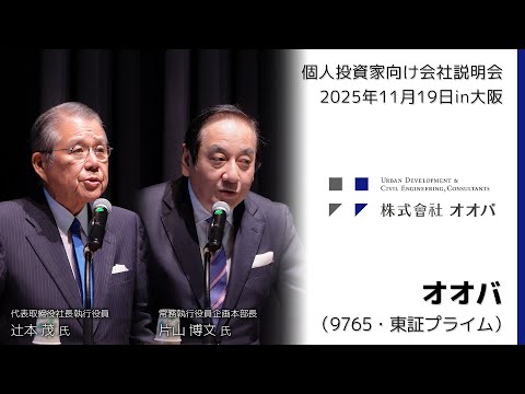 【2025/11/19開催】IRセミナーin大阪　オオバ（9765・東証プライム）
