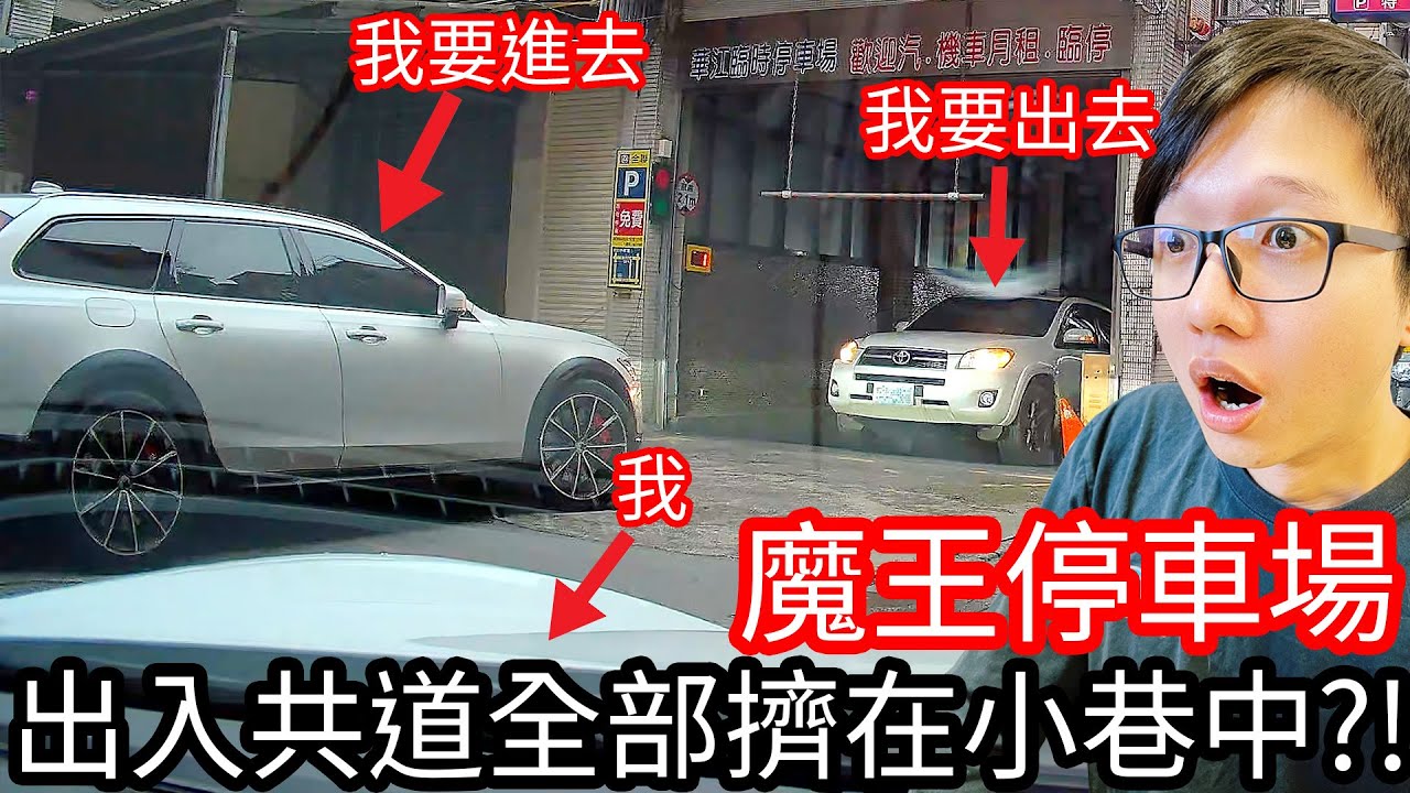 【阿金生活】魔王停車場 出入共道全部擠在小巷中!?