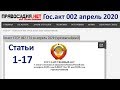 Гос.акт СССР 002.174 за апрель 2020 статьи 1-17