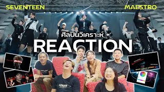 ศิลปินรีแอคชั่นเพลง SEVENTEEN 'MAESTRO' Official MV + วิเคราะห์เทคนิค | ARTISTIC REACTION EP.5