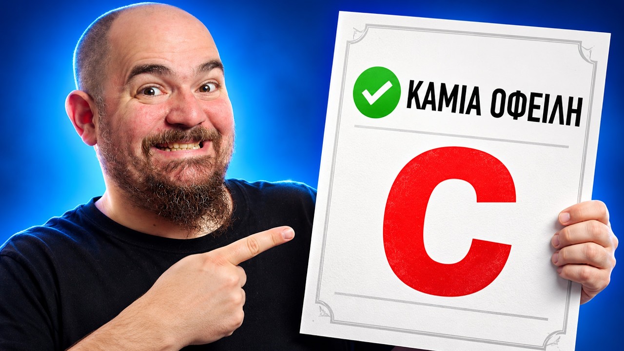 Κρατικό Credit Score: Χειρότερος Βαθμός όταν Δεν Χρωστάς Πουθενά! – Video