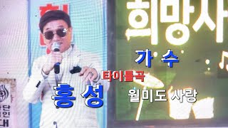 #가수#홍성#타이틀곡#월미도사랑/고맙소-조향조#대한가수협회인천지부#효실방송