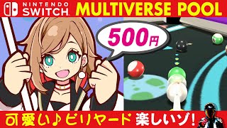 MULTIVERSE POOLってどんなゲーム？説明と感想【Switch ビリヤードゲーム】 screenshot 1