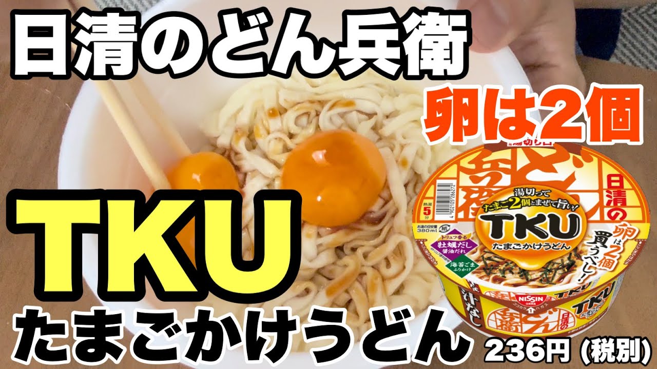 どん兵衛】卵2個使用！たまごかけうどん的にTKU - YouTube