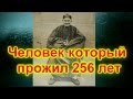 Человек Который Прожил 256 лет | Всякое Интересное