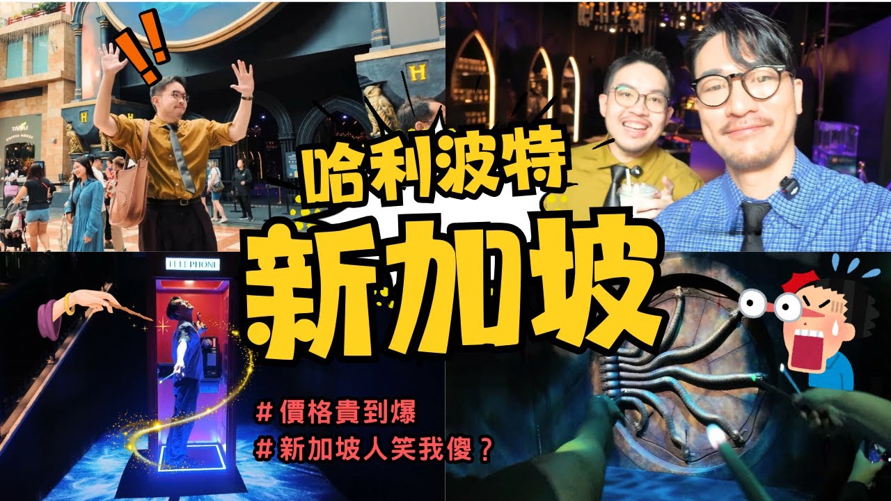 我以為只是拍照…結果新加坡哈利波特魔法幻境直接失控🔥｜完整入場實測《Harry Potter: Visions of Magic 魔法幻境》