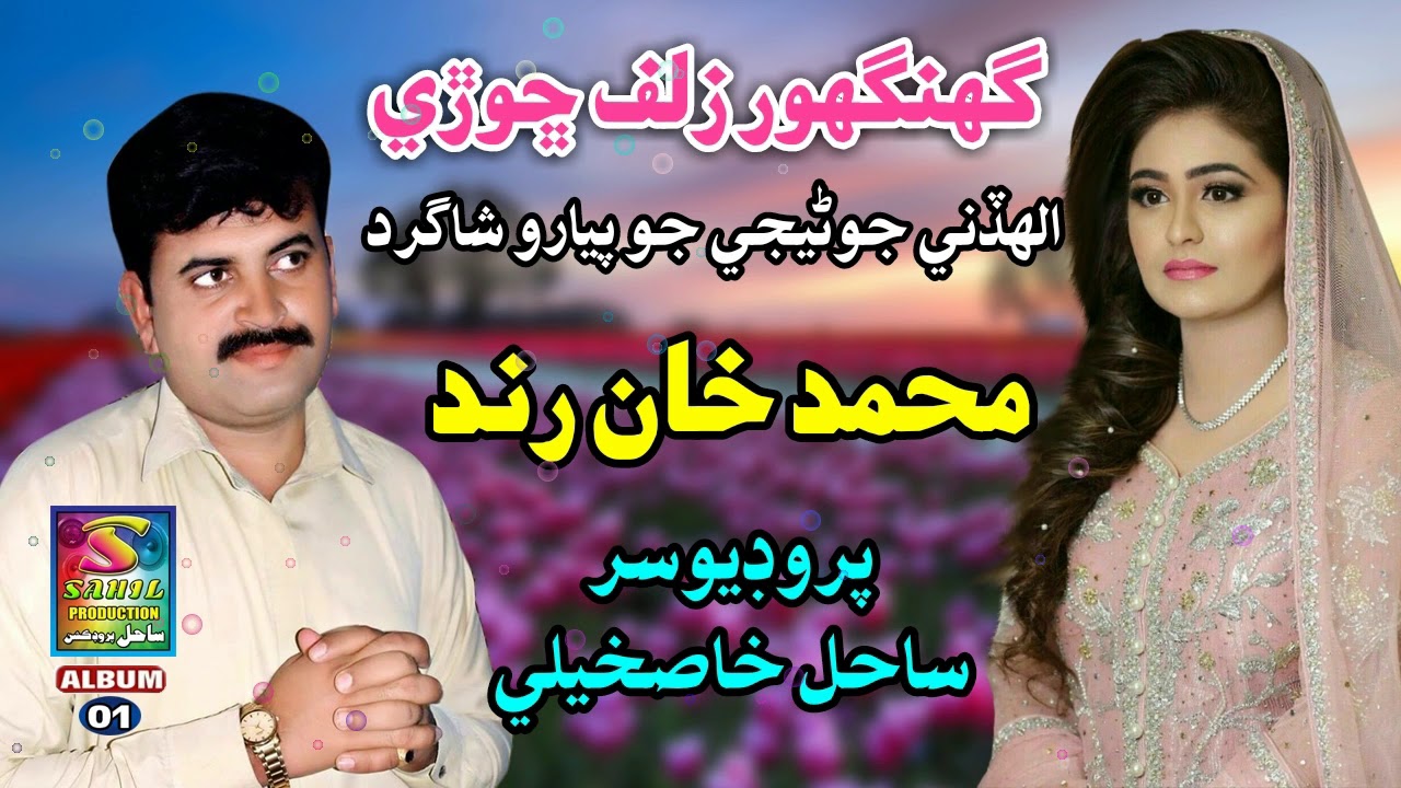 Ghanghor Zulf Chory |Mohammad Khan Junejo | Sahil Production