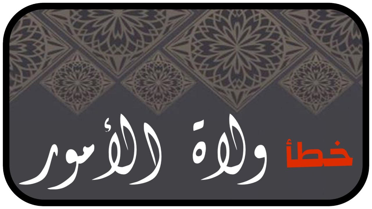 الشيخ ابن عثيمين : ما الواجب تجاه الخطأ من ولاة الأمور ؟