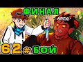 Lp. Игра Бога #62 КОНЕЦ БИТВЫ • Майнкрафт