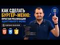 Как сделать бургер-меню: простая реализация адаптивного меню с подробным объяснением — HTML, CSS, JS