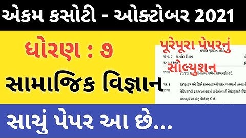 std 7 ekam kasoti samajik vigyan october 2021|| october ekam kasoti paper std 7 samajik vigyan