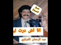 اغنية انا اش درت ليك للفنان عبد الرحمان الغرباوي 