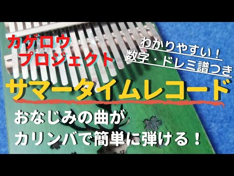 じん「サマータイムレコード」初心者向け簡単ドレミ・数字楽譜つき 【カリンバ kalimba】Summer time Record