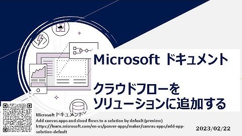 Power Automate - [Microsoft ドキュメント] クラウドフローをソリューションに追加する
