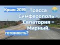 Крым 2019. Трасса Симферополь- Евпатория- Мирный .Изменения. Сроки сдачи.