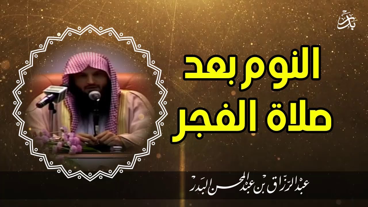 الشيخ عبد الرزاق البدر | النوم بعد صلاة الفجر