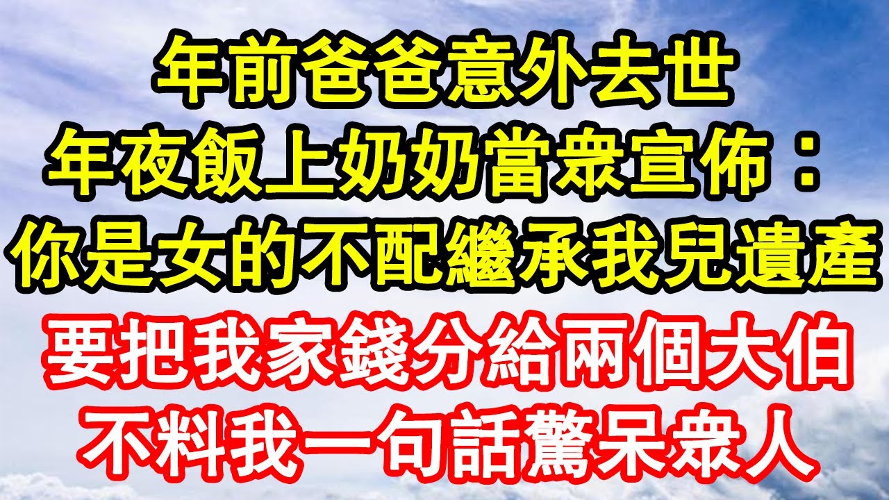 年夜飯上 一群親戚攀比小孩！諷刺我25歲還在讀書！堂姐卻是上市公司核心成員！還說總裁在隔壁吃飯！要過來找她見一面！不料總裁跨門見我後 直接呆住！#幸福敲門 #為人處世 #生活經驗 #情感故事