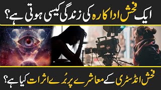 Real Truth Behind Industry Actress - Reality And How To Stop Films Addiction In Urdu