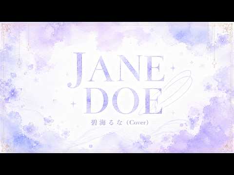 JANE DOE / 碧海るな (Cover)【歌ってみた】