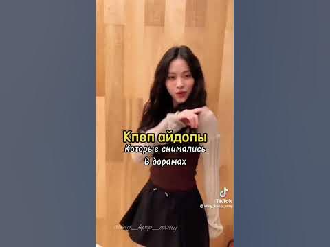 Кпоп айдолов которые снимались в дорамах - YouTube