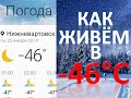 Как живём в -46. Север. ХМАО. Нижневартовск