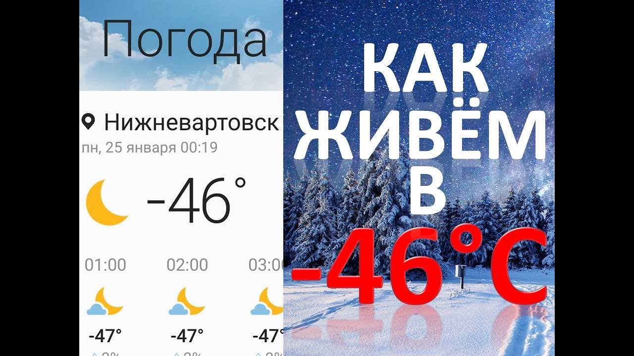 Как живём в -46. Север. ХМАО. Нижневартовск